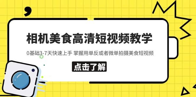 相机美食高清短视频教学 0基础3-7天快速上手 掌握用单反或者微单拍摄美食-廉价云资源网