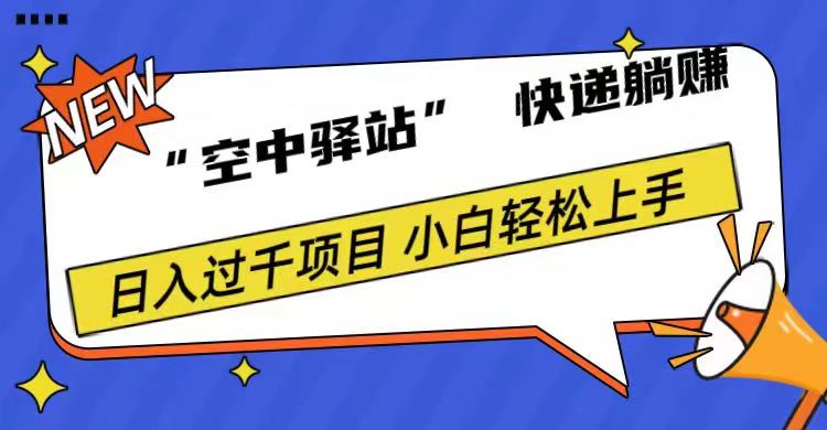 0成本“空中驿站”快递躺赚，日入1000+-廉价云资源网