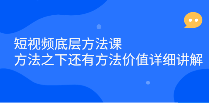 短视频底层方法课：方法之下还有方法价值详细讲解-廉价云资源网