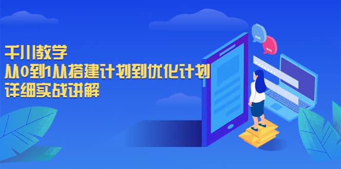 千川教学，从0到1从搭建计划到优化计划，详细实战讲解-廉价云资源网