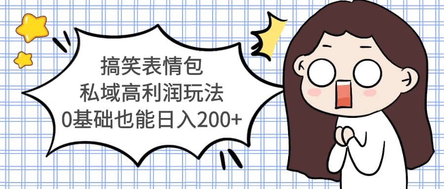 搞笑表情包私域高利润玩法-廉价云资源网