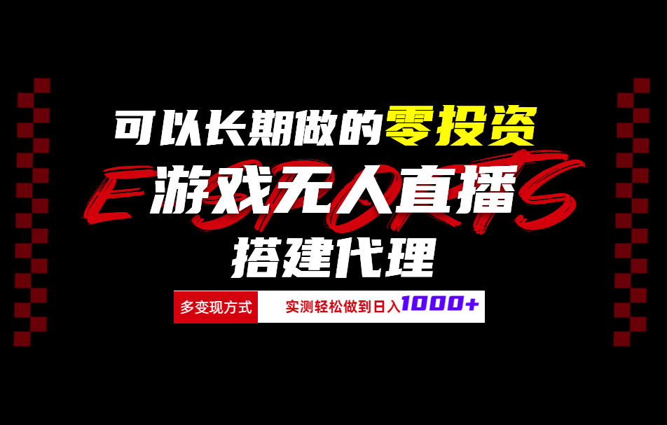 可以长期做的零投资游戏无人直播搭建代理日入1000+-廉价云资源网