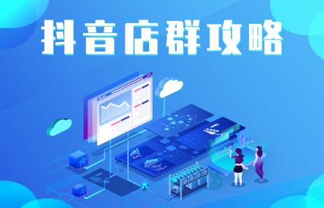 抖音店群实操攻略，价值6980元-廉价云资源网