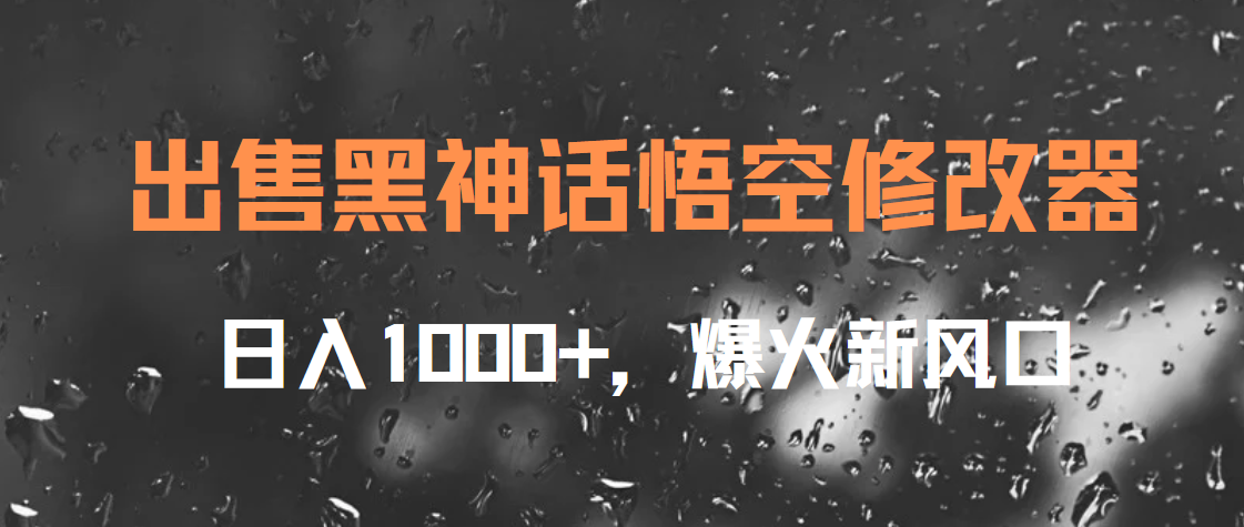出售黑神话悟空修改器，日入1000+，爆火新风口-廉价云资源网