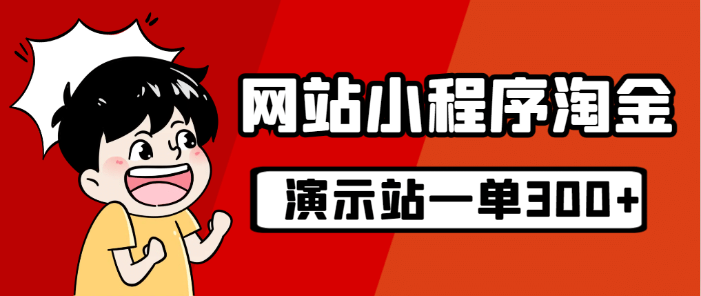 源码站淘金玩法，20个演示站一个月收入近1.5W带实操-廉价云资源网