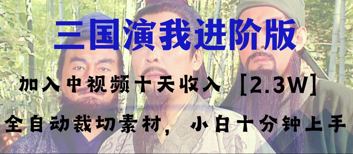 中视频十天收益2w＋，多平台爆火项目——三国演我高阶版，小白十分钟上手-廉价云资源网