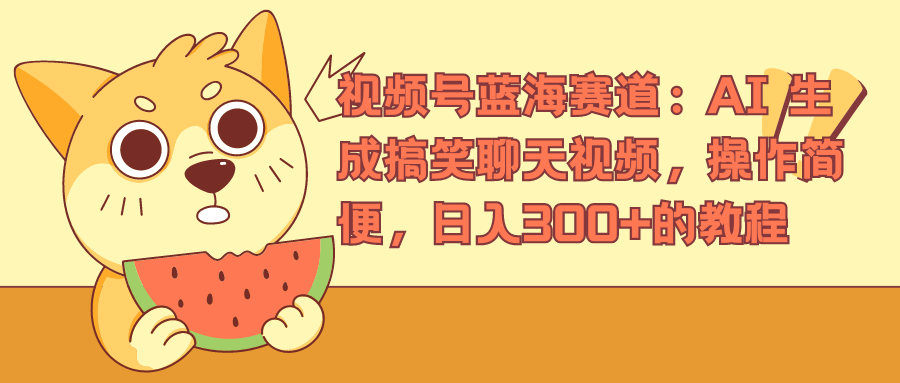 视频号蓝海赛道，AI 生成搞笑聊天视频，操作简便，日入300+的教程-廉价云资源网
