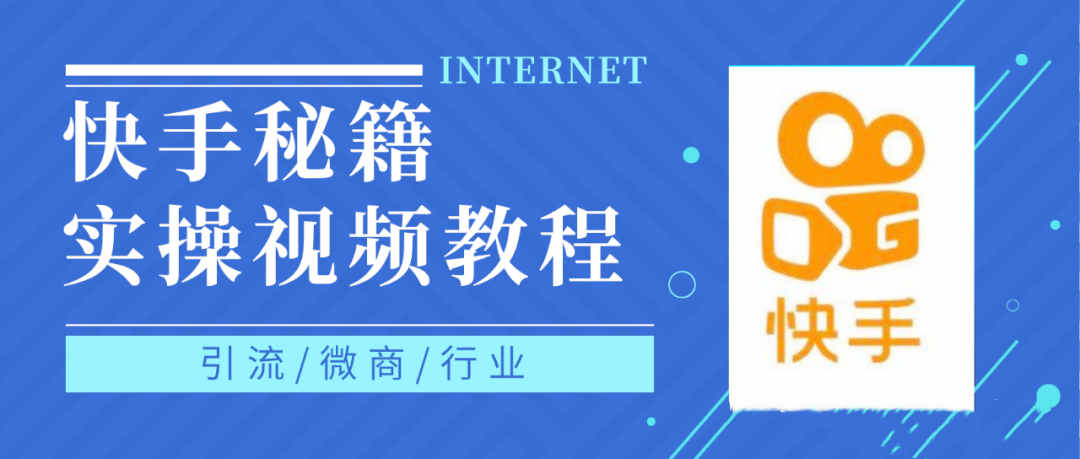 快手上热门秘籍视频教程，0基础学会掌握快手短视频上热门规律-廉价云资源网