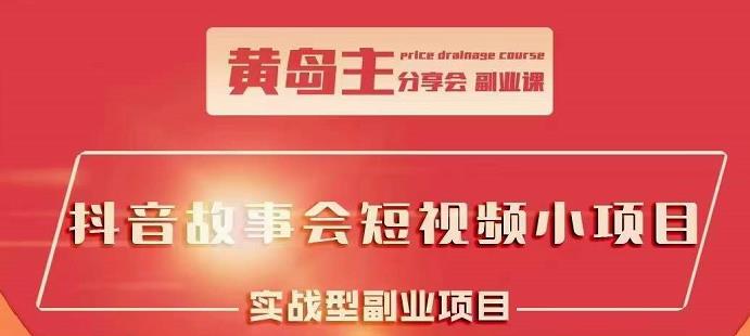 抖音故事会短视频涨粉训练营，多种变现建议，目前红利期比较容易热门-廉价云资源网