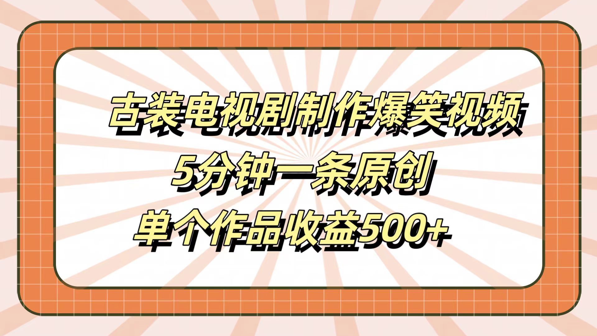 古装电视剧制作爆笑视频，5分钟一条原创，单个作品收益500+-廉价云资源网