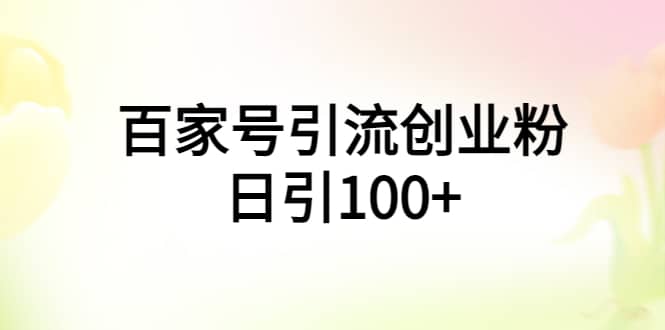百家号引流创业粉日引100+有手机电脑就可以操作-廉价云资源网