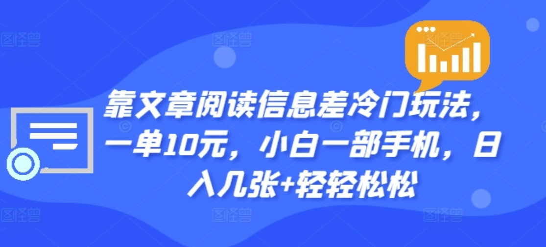 靠文章阅读信息差冷门玩法，一单十元，轻松做到日入2000+-廉价云资源网
