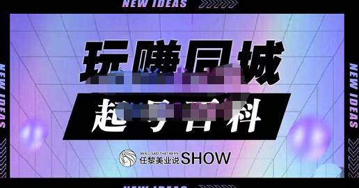 玩赚同城·起号百科，美业人做线上短视频必须学习的系统课程-廉价云资源网
