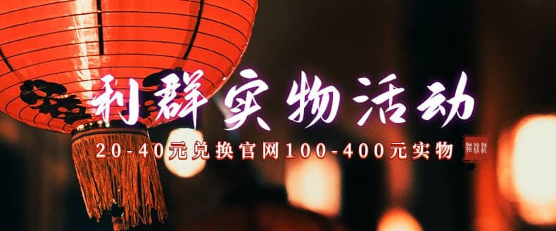 利群烟盒_超低价撸实物教程（几十块撸官方几百元实物）-廉价云资源网