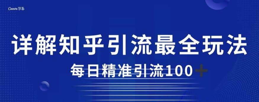 详解知乎引流最全玩法，每日精准引流100+【揭秘】-廉价云资源网