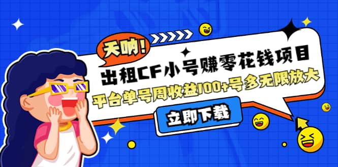 出租CF小号赚零花工作室无限放大-廉价云资源网