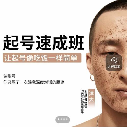 新手起号必备速成班课程，0基础起号到千万爆款实操课，让抖音起号像吃饭一样简单-廉价云资源网