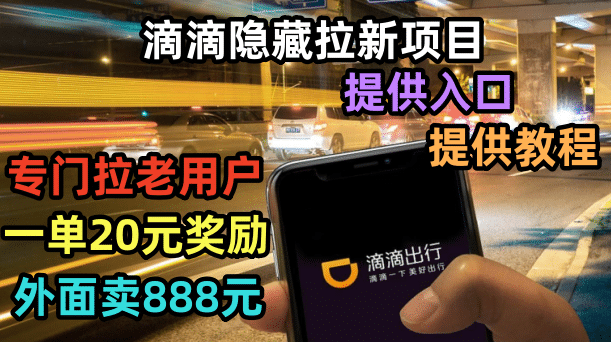 滴滴隐藏拉新项目，专门拉老用户一单20-50元奖励，提供入口和玩法教程-廉价云资源网