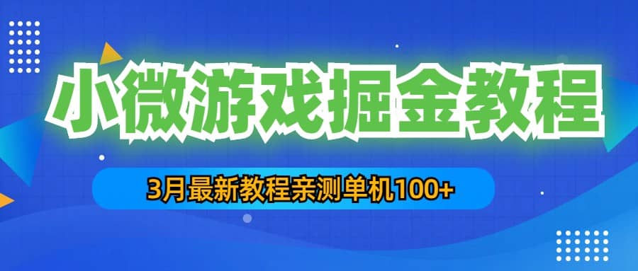 3月最新小微游戏掘金教程：单人可操作5-10台手机-廉价云资源网