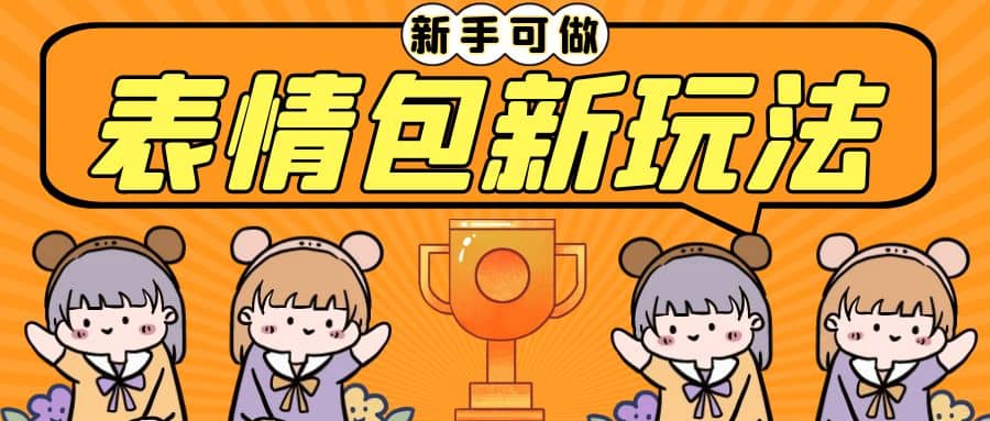 长期稳定项目，表情包新玩法，无脑搬运0基础可做，一部手机实现日入300+-廉价云资源网
