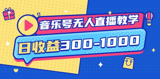 音乐号无人直播教学：按我方式预估日收益300-1000起（提供软件+素材制作）-廉价云资源网