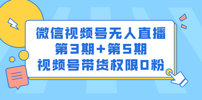 微信视频号无人直播第3期+第5期，视频号带货权限0粉价值1180元-廉价云资源网