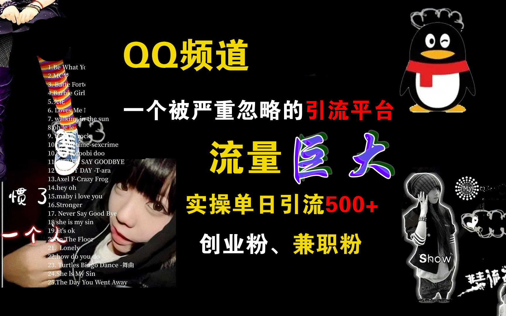 QQ频道，一个被严重忽略的引流平台，流量巨大，实操单日引流500+创业粉、兼职粉-廉价云资源网