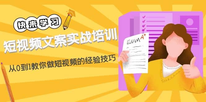 短视频文案实战培训：从0到1教你做短视频的经验技巧（19节课）-廉价云资源网