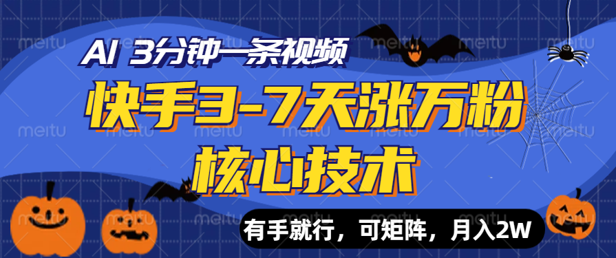 快手3-7天涨万粉核心技术，AI让你3分钟一条视频，有手就行，可矩阵，月入2W-廉价云资源网