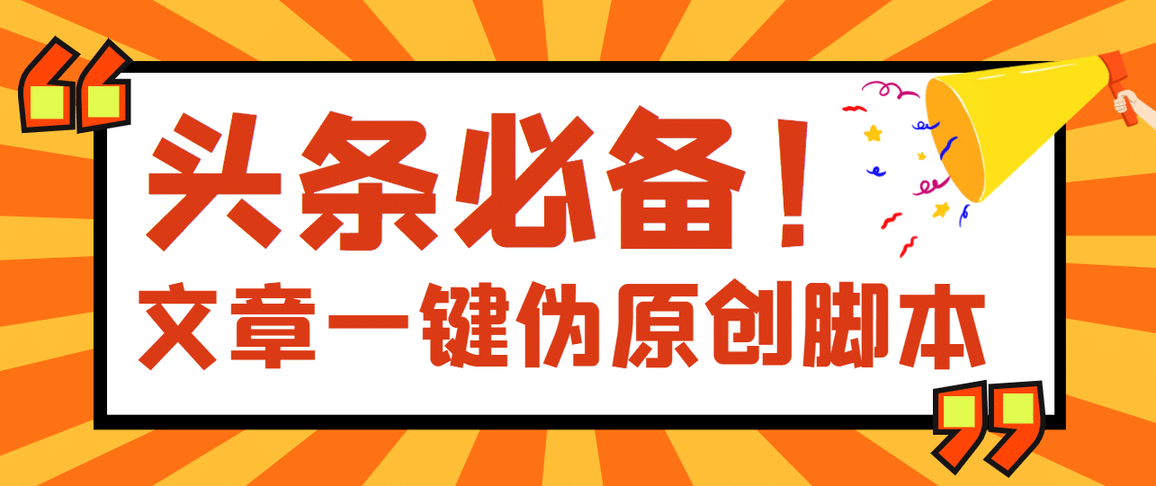 【头条必备】最新文章自动伪原创脚本，百分百过原创【脚本+详细教程】-廉价云资源网