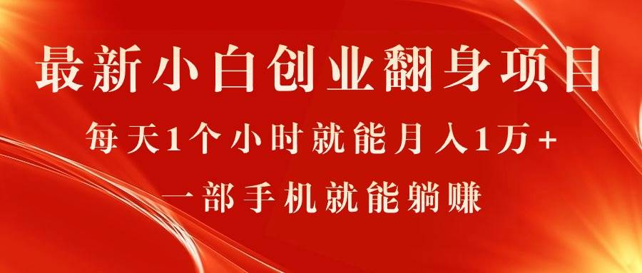 最新小白创业翻身项目，每天1个小时就能月入1万+，0门槛，一部手机就能…-廉价云资源网