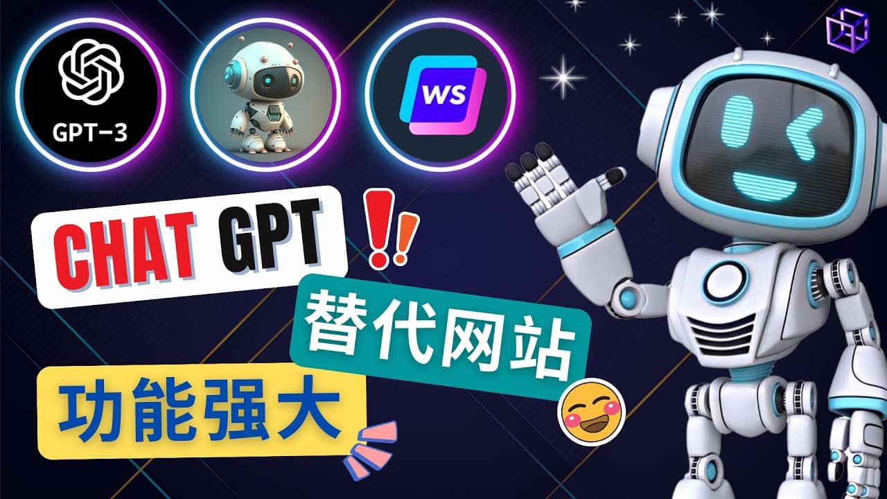 Ai聊天工具ChatGPT的替代网站，3大功能强大的人工智能工具-廉价云资源网
