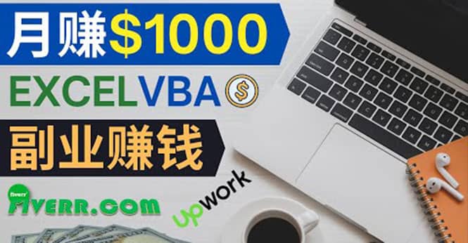 会使用Excel就能赚钱，在Fiverr出售Excel数据录入服务，月入1000美元以上-廉价云资源网