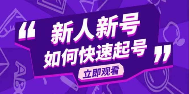 2023抖音好物分享变现课，新人新号如何快速起号-廉价云资源网