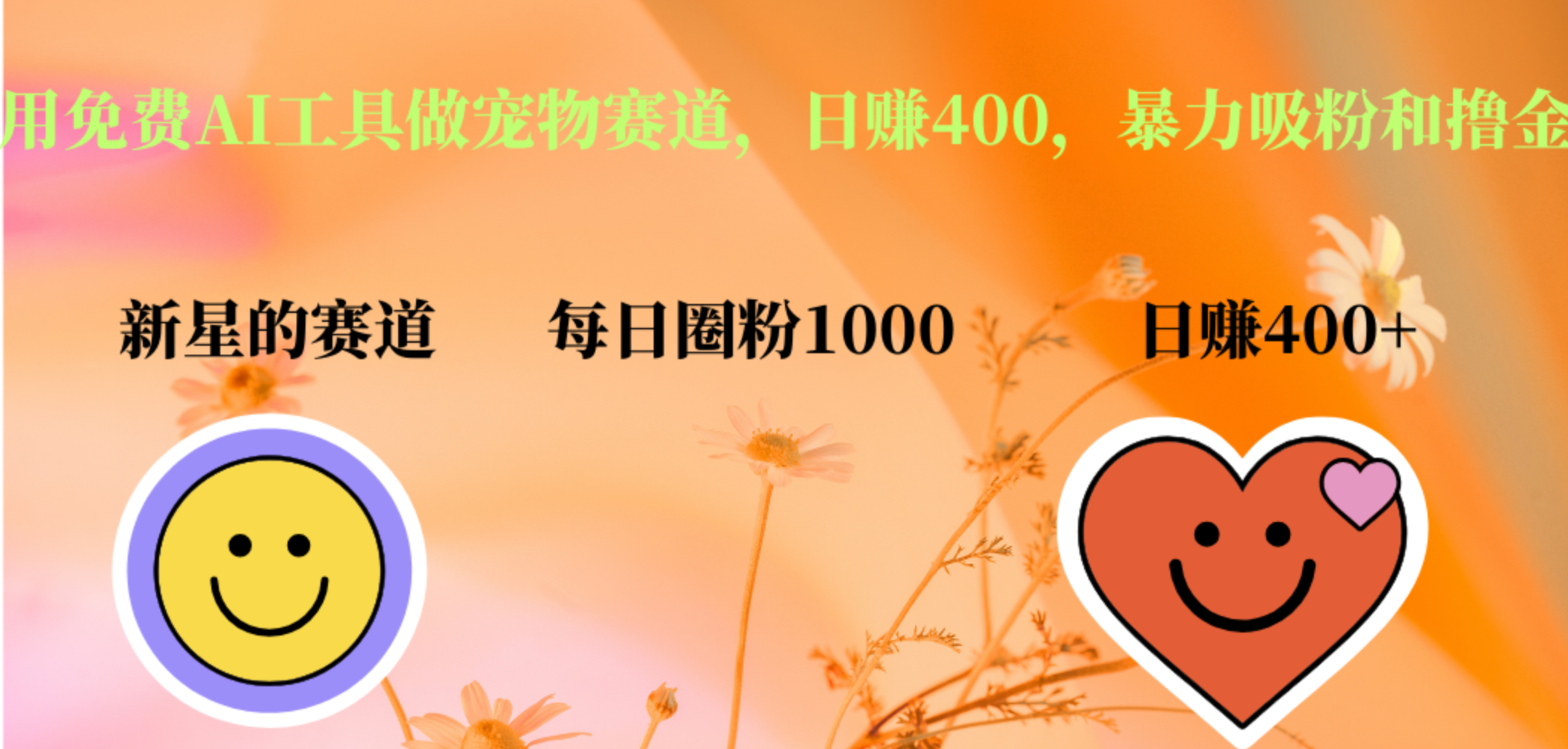 用免费AI工具做宠物赛道，日赚400，暴力吸粉和撸金-廉价云资源网