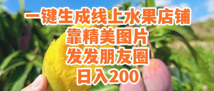 一键生成线上水果店，靠精美图片发发朋友圈，也能日入200-廉价云资源网