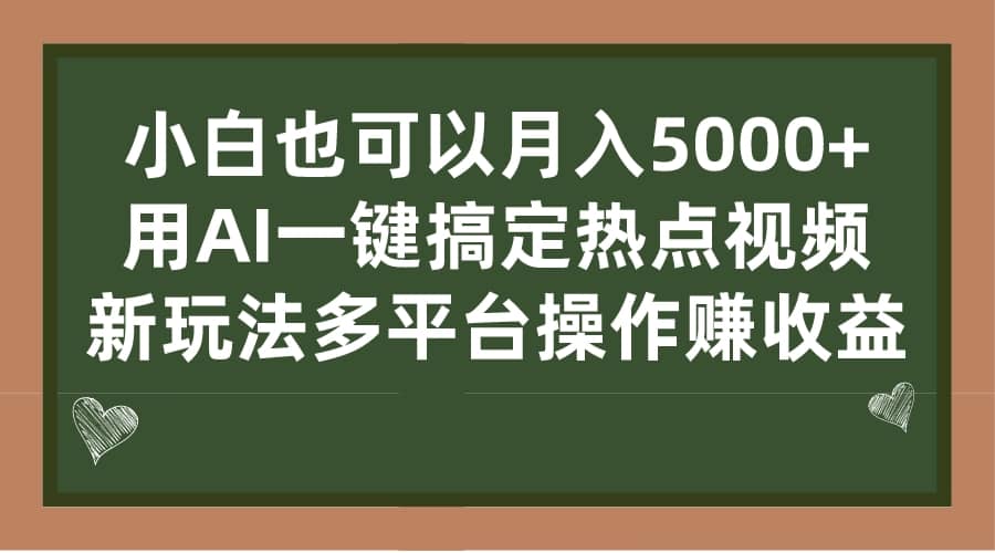 小白也可以月入5000+， 用AI一键搞定热点视频， 新玩法多平台操作赚收益-廉价云资源网