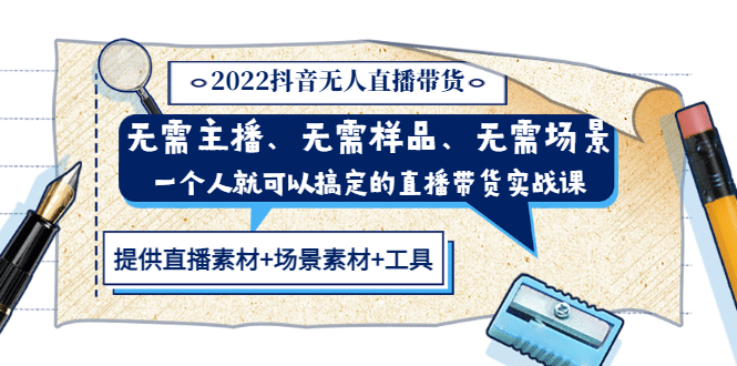 2022抖音无人直播带货 无需主播、样品、场景，一个人能搞定(内含素材+工具)-廉价云资源网