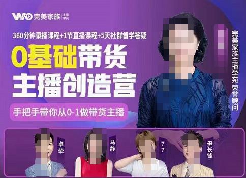 完美家族0基础带货主播创造营，​手把手教你从0~1做带货主播-廉价云资源网