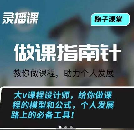 鞠子课堂·做课指南针：教你做课，助力个人发展-廉价云资源网