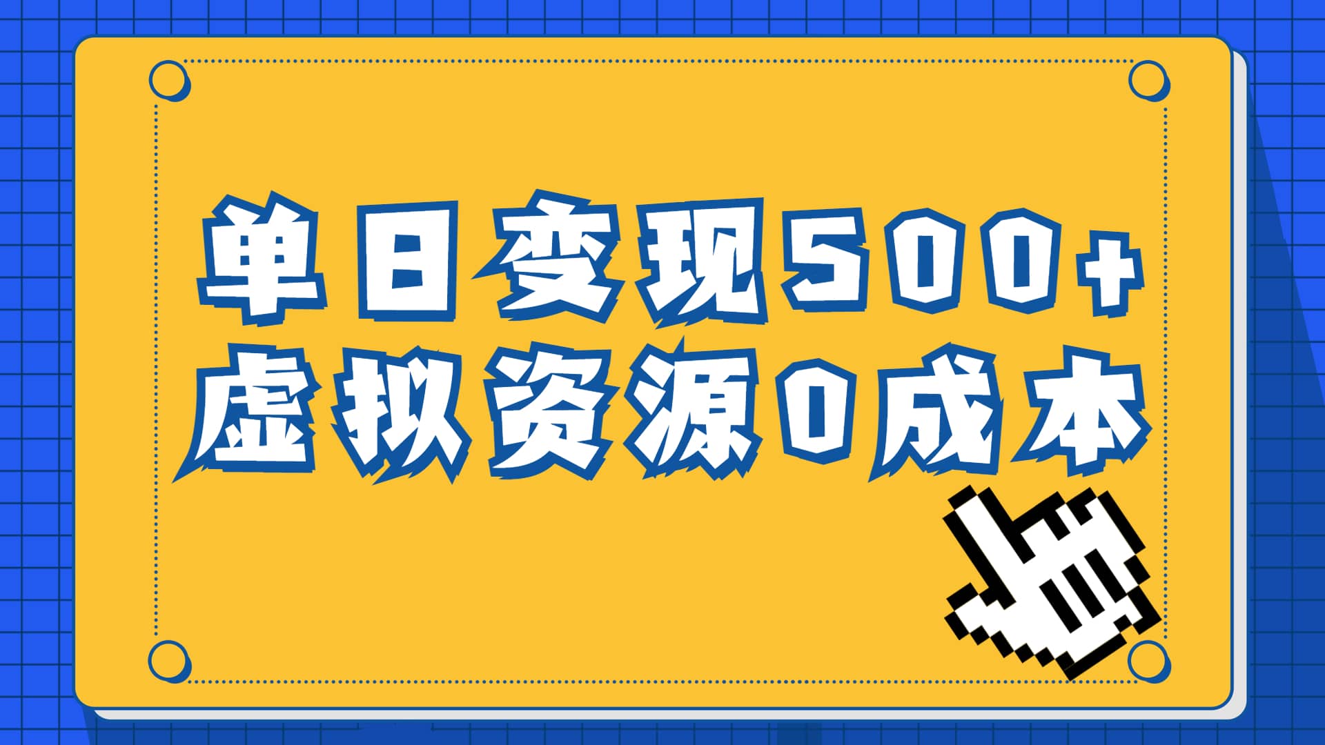 一单29.9元，通过育儿纪录片单日变现500+，一部手机即可操作，0成本变现-廉价云资源网