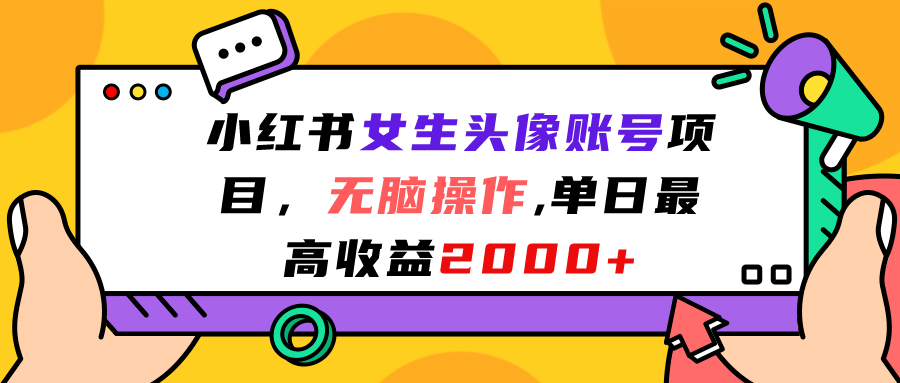 小红书女生头像账号项目，无脑操作，单日最高收益2000+-廉价云资源网