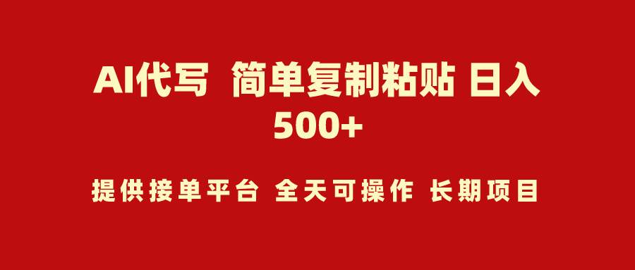 AI代写项目 简单复制粘贴 小白轻松上手 日入500+-廉价云资源网
