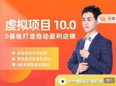 陆明明·虚拟项目特训班10.0，0基础打造自动盈利店铺 价值1580元-廉价云资源网