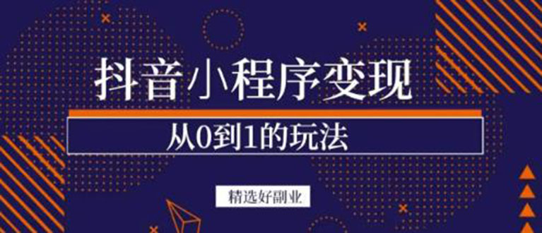 抖音小程序一个能日入300+的副业项目，变现、起号、素材、剪辑-廉价云资源网