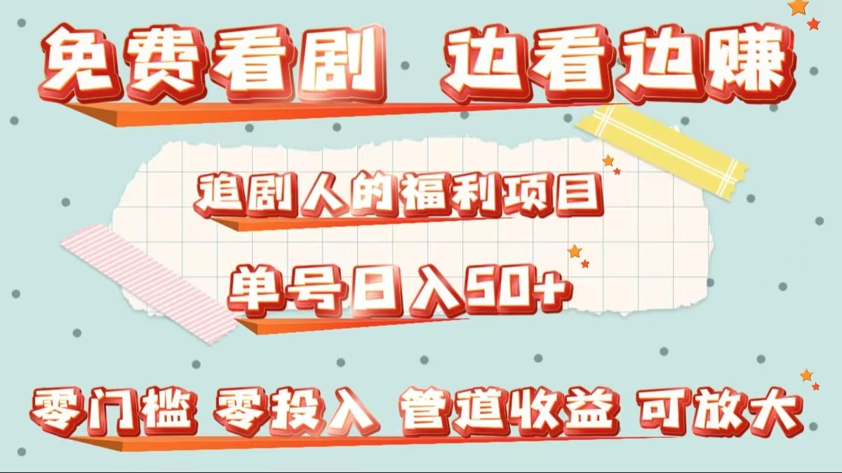 免费看剧，边看边赚，追剧人的福利项目。单号日入50+可放大-廉价云资源网
