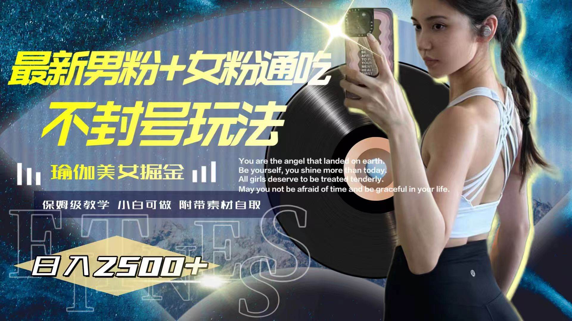 最新男粉+女粉通吃不封号玩法瑜伽美女掘金，日入2500+-廉价云资源网