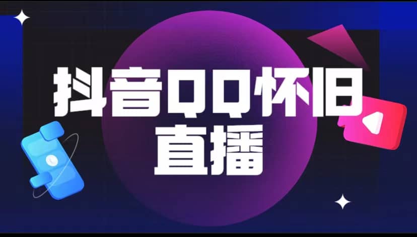 抖音QQ怀旧直播撸音浪变现项目（教程+软件+素材）-廉价云资源网