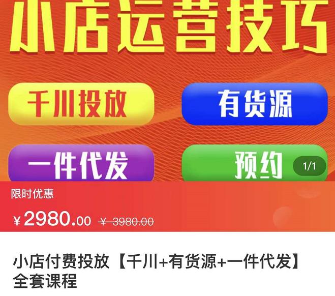 七巷社·小店付费投放【千川+有资源+一件代发】全套课程，从0到千级跨步的全部流程-廉价云资源网