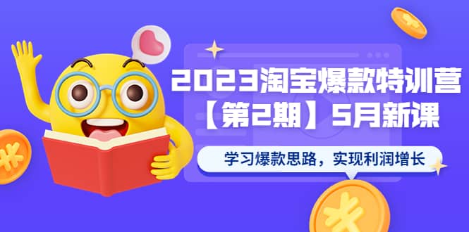 2023淘宝爆款特训营【第2期】5月新课 学习爆款思路，实现利润增长-廉价云资源网